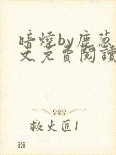 暗烧by鹿葱全文免费阅读笔趣