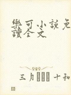 乐可小说免费阅读全文