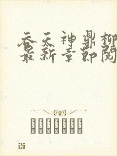 吞天神鼎柳无邪最新章节阅读封面