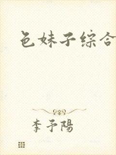 色妹子综合封面