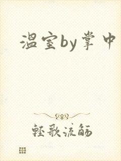 温室by掌中雀封面