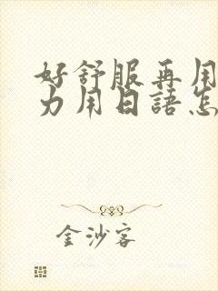 好舒服再用一点力用日语怎么说