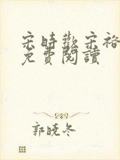 宋时欢宋裕小说免费阅读封面