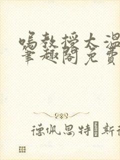 呜教授太温以琴笔趣阁免费阅读最新