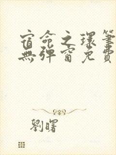 宿命之环笔趣阁无弹窗免费阅读封面