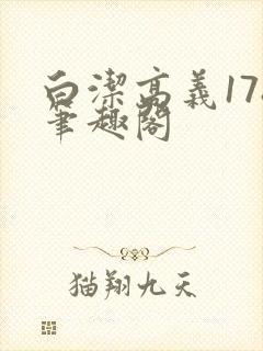 白洁高义178笔趣阁封面