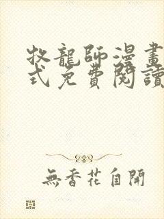 牧龙师漫画下拉式免费阅读