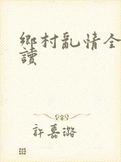 乡村乱情全文阅读封面