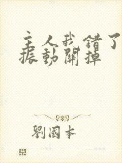 主人我错了请把振动关掉封面