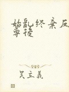 始乱终弃反派师尊后