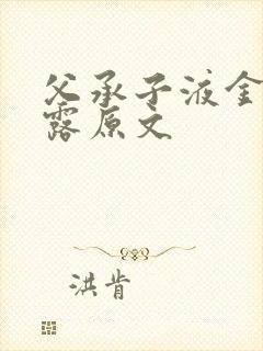 父承子液金银花露原文