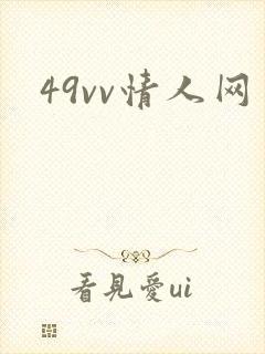 49vv情人网