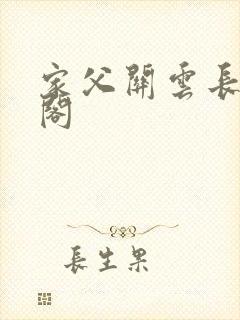 家父关云长笔趣阁封面