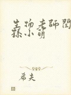 生物老师闫辰和孙小萌