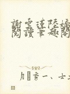 谢云瑾陆娇免费阅读笔趣阁封面