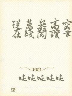 从万米高空降临在线阅读笔趣阁