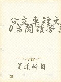 公交车短文100篇阅读答案