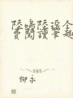 陆鸣陆瑶全文免费阅读笔趣阁