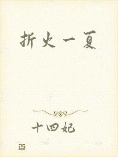 折火一夏