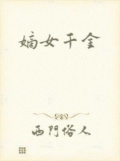 嫡女千金