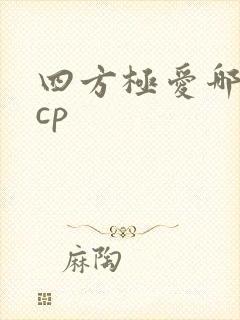 四方极爱哪四对cp