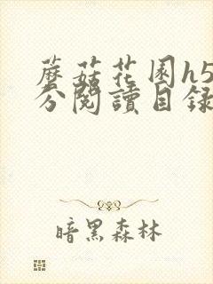 蘑菇花园h5部分阅读目录大全封面