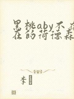 黑桃aby不存在的荷德森笔趣阁
