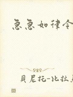 急急如律令小说