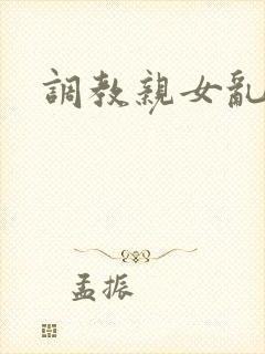 调教亲女乱h文封面