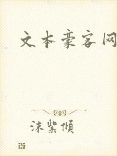 文本豪客网