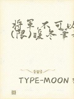 将军,不可以!(限)暖冬笔趣阁免费阅读