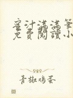 蜜汁满满笔趣阁免费阅读小说