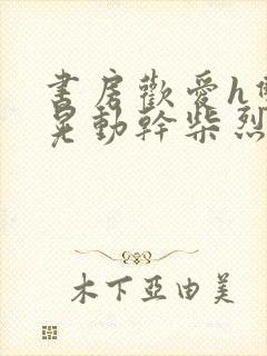 书房欢爱h双乳晃动干柴烈火封面