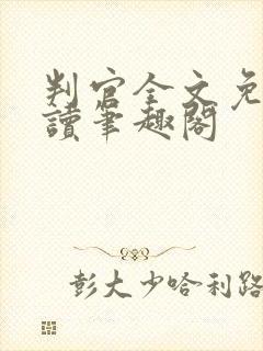 判官全文免费阅读笔趣阁