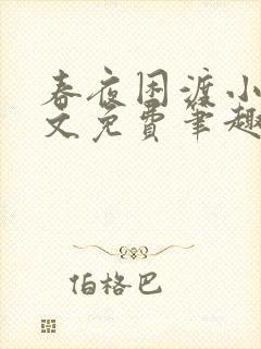 春夜困渡小说全文免费笔趣阁无弹窗