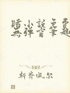 赌小说免费阅读无弹窗笔趣阁