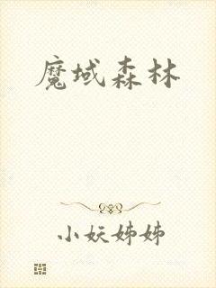 魔域森林