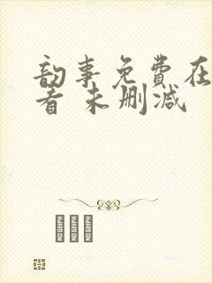 韵事免费在线观看 未删减