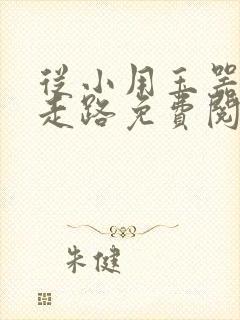 从小用玉器滋养走路免费阅读