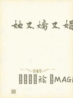 她又娇又媚姜堰