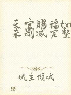 天官赐福txt未删减完整版