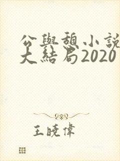 公与憩小说姚瑶大结局2020