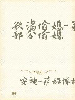 欲渴偷媳-第1部分偷媳