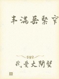 丰满岳紧窄好爽