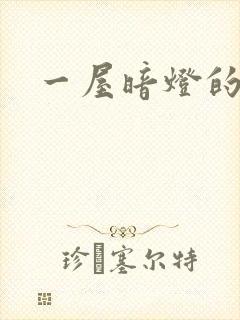 一屋暗灯的番外