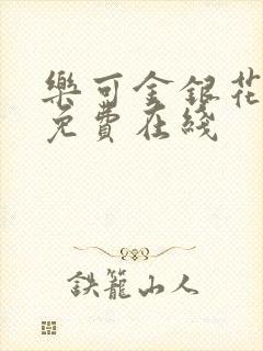 乐可金银花全文免费在线