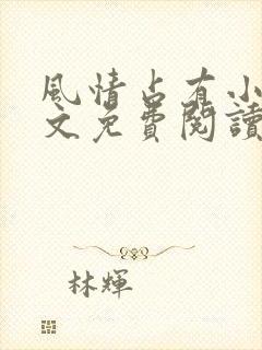 风情占有小说全文免费阅读笔趣阁