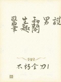 医生和男护士 笔趣阁