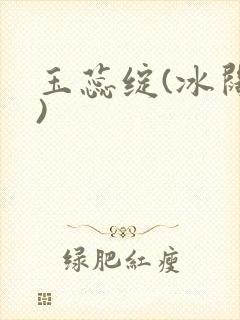 玉蕊绽(冰阔落)