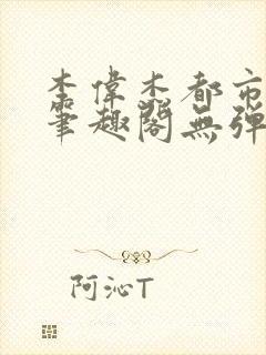 李伟杰都市奇缘笔趣阁无弹窗免费阅读